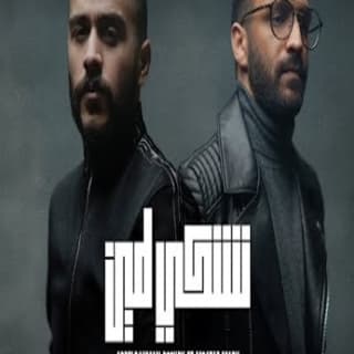 اغنية نشكي لمين عبدالرحمن رشدي بالكلمات كلمات اغنية نشكي لمين عبدالرحمن رشدي مكتوبة كاملة