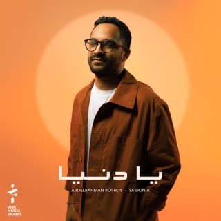 اغنية يا دنيا عبدالرحمن رشدي بالكلمات كلمات اغنية يا دنيا عبدالرحمن رشدي مكتوبة كاملة