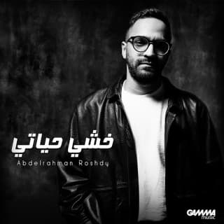 اغنية خشي حياتي عبدالرحمن رشدي بالكلمات كلمات اغنية خشي حياتي عبدالرحمن رشدي مكتوبة كاملة