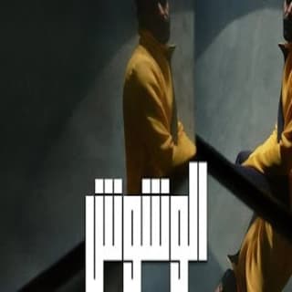 اغنية الوشوش عبدالرحمن رشدي بالكلمات كلمات اغنية الوشوش عبدالرحمن رشدي مكتوبة كاملة