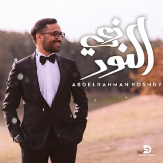 اغنية زى النور عبدالرحمن رشدي بالكلمات كلمات اغنية زى النور عبدالرحمن رشدي مكتوبة كاملة