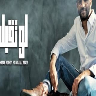 اغنية لو تقبلي عبدالرحمن رشدي بالكلمات كلمات اغنية لو تقبلي عبدالرحمن رشدي مكتوبة كاملة