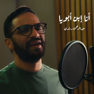 اغنية انا ابن ابويا عبدالرحمن رشدي بالكلمات كلمات اغنية انا ابن ابويا عبدالرحمن رشدي مكتوبة كاملة