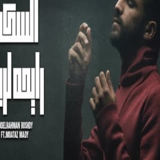 اغنية السكة عبدالرحمن رشدي بالكلمات كلمات اغنية السكة عبدالرحمن رشدي مكتوبة كاملة