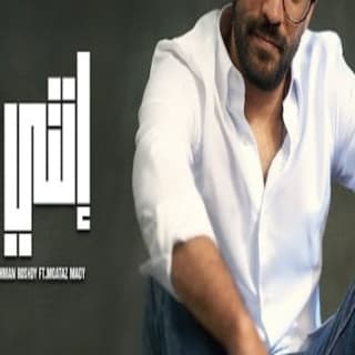 اغنية انتي يا عبدالرحمن رشدي بالكلمات كلمات اغنية انتي يا عبدالرحمن رشدي مكتوبة كاملة