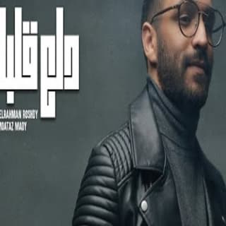 اغنية دلع قلبك عبدالرحمن رشدي بالكلمات كلمات اغنية دلع قلبك عبدالرحمن رشدي مكتوبة كاملة