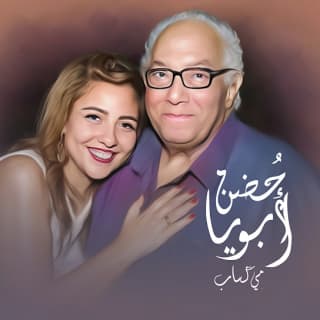 اغنية حضن ابويا مي كساب بالكلمات كلمات اغنية حضن ابويا مي كساب مكتوبة كاملة