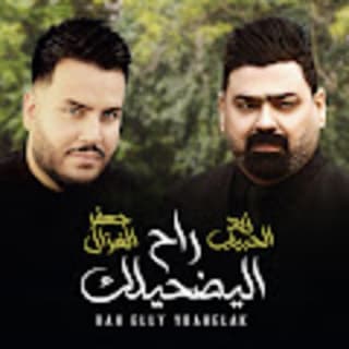 اغنية راح اليضحيلك زيد الحبيب بالكلمات كلمات اغنية راح اليضحيلك زيد الحبيب مكتوبة كاملة