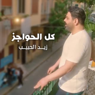 اغنية كل الحواجز زيد الحبيب بالكلمات كلمات اغنية كل الحواجز زيد الحبيب مكتوبة كاملة