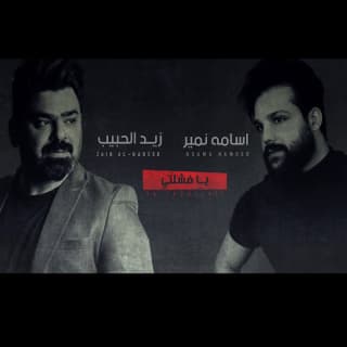 اغنية يا فشلتي زيد الحبيب بالكلمات كلمات اغنية يا فشلتي زيد الحبيب مكتوبة كاملة