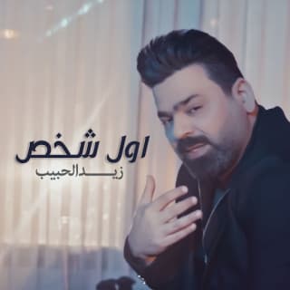 اغنية اول شخص زيد الحبيب بالكلمات كلمات اغنية اول شخص زيد الحبيب مكتوبة كاملة