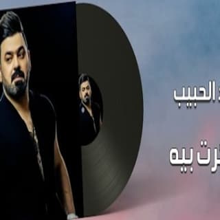 اغنية فكرت بيه زيد الحبيب بالكلمات كلمات اغنية فكرت بيه زيد الحبيب مكتوبة كاملة