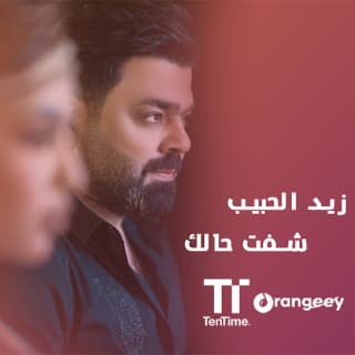 اغنية شفت حالك زيد الحبيب بالكلمات كلمات اغنية شفت حالك زيد الحبيب مكتوبة كاملة