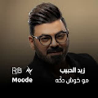 اغنية مو خوش دكَه زيد الحبيب بالكلمات كلمات اغنية مو خوش دكَه زيد الحبيب مكتوبة كاملة