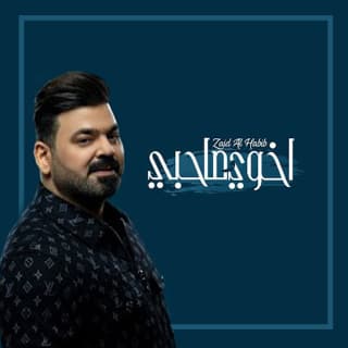 اغنية اخوي وصاحبي زيد الحبيب بالكلمات كلمات اغنية اخوي وصاحبي زيد الحبيب مكتوبة كاملة