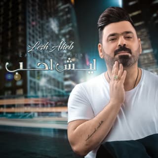 اغنية ليش أحب زيد الحبيب بالكلمات كلمات اغنية ليش أحب زيد الحبيب مكتوبة كاملة