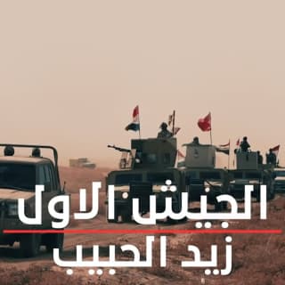 اغنية الجيش الاول زيد الحبيب بالكلمات كلمات اغنية الجيش الاول زيد الحبيب مكتوبة كاملة