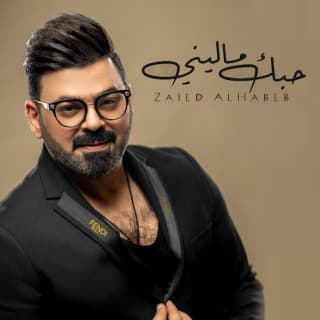 اغنية حبك ماليني زيد الحبيب بالكلمات كلمات اغنية حبك ماليني زيد الحبيب مكتوبة كاملة