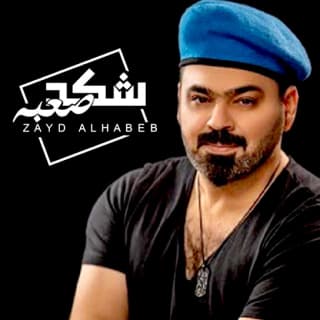 اغنية شكد صعبه زيد الحبيب بالكلمات كلمات اغنية شكد صعبه زيد الحبيب مكتوبة كاملة