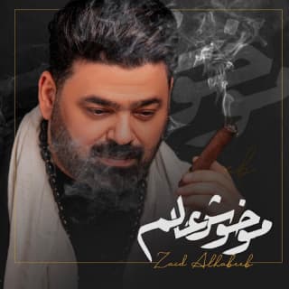 اغنية مو خوش عالم زيد الحبيب بالكلمات كلمات اغنية مو خوش عالم زيد الحبيب مكتوبة كاملة