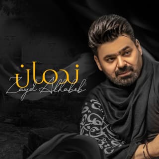 اغنية ندمان زيد الحبيب بالكلمات كلمات اغنية ندمان زيد الحبيب مكتوبة كاملة