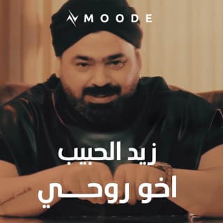 اغنية اخو روحي زيد الحبيب بالكلمات كلمات اغنية اخو روحي زيد الحبيب مكتوبة كاملة