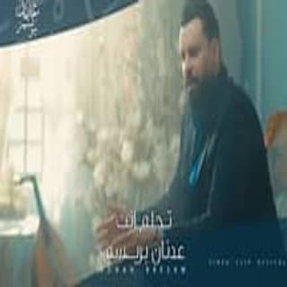 اغنية تحلم انت عدنان بريسم بالكلمات كلمات اغنية تحلم انت عدنان بريسم مكتوبة كاملة