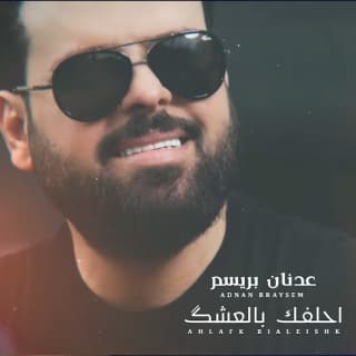اغنية احلفك بالعشك عدنان بريسم بالكلمات كلمات اغنية احلفك بالعشك عدنان بريسم مكتوبة كاملة
