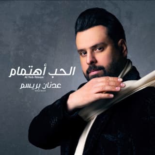 اغنية الحب أهتمام عدنان بريسم بالكلمات كلمات اغنية الحب أهتمام عدنان بريسم مكتوبة كاملة