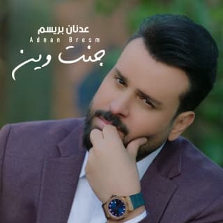 اغنية جنت وین عدنان بريسم بالكلمات كلمات اغنية جنت وین عدنان بريسم مكتوبة كاملة