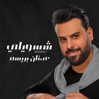 اغنية شسويلي عدنان بريسم بالكلمات كلمات اغنية شسويلي عدنان بريسم مكتوبة كاملة