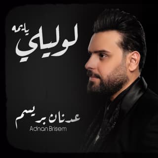 اغنية لوليلي يا يمه عدنان بريسم بالكلمات كلمات اغنية لوليلي يا يمه عدنان بريسم مكتوبة كاملة