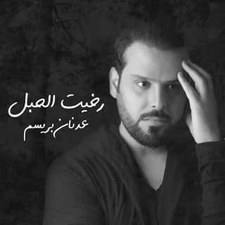 اغنية رخيت الحبل عدنان بريسم بالكلمات كلمات اغنية رخيت الحبل عدنان بريسم مكتوبة كاملة