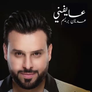 اغنية عايفني عدنان بريسم بالكلمات كلمات اغنية عايفني عدنان بريسم مكتوبة كاملة