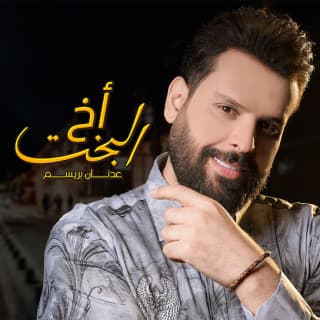 اغنية أخ البخت عدنان بريسم بالكلمات كلمات اغنية أخ البخت عدنان بريسم مكتوبة كاملة