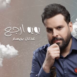 اغنية بويه ارجع عدنان بريسم بالكلمات كلمات اغنية بويه ارجع عدنان بريسم مكتوبة كاملة