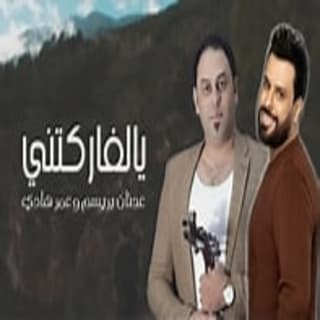 اغنية يالفارگتني عدنان بريسم بالكلمات كلمات اغنية يالفارگتني عدنان بريسم مكتوبة كاملة