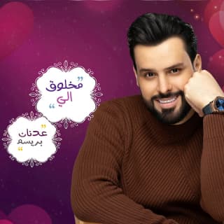 اغنية مخلوق الي عدنان بريسم بالكلمات كلمات اغنية مخلوق الي عدنان بريسم مكتوبة كاملة