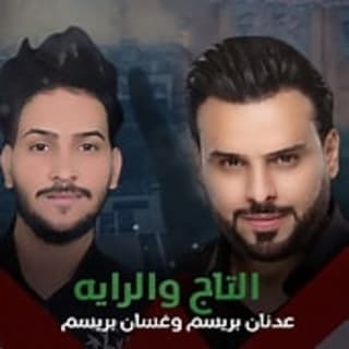 اغنية التاج والراية عدنان بريسم بالكلمات كلمات اغنية التاج والراية عدنان بريسم مكتوبة كاملة