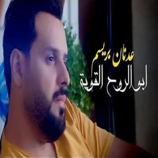 اغنية ابو الروح القوية عدنان بريسم بالكلمات كلمات اغنية ابو الروح القوية عدنان بريسم مكتوبة كاملة