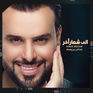 اغنية الى شعار أخر عدنان بريسم بالكلمات كلمات اغنية الى شعار أخر عدنان بريسم مكتوبة كاملة