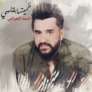 اغنية ضميتها بگلبي احمد العراقي بالكلمات كلمات اغنية ضميتها بگلبي احمد العراقي مكتوبة كاملة