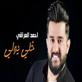 اغنية خلي يولي احمد العراقي بالكلمات كلمات اغنية خلي يولي احمد العراقي مكتوبة كاملة