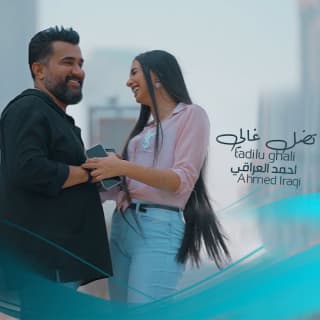 اغنية تضل غالي احمد العراقي بالكلمات كلمات اغنية تضل غالي احمد العراقي مكتوبة كاملة