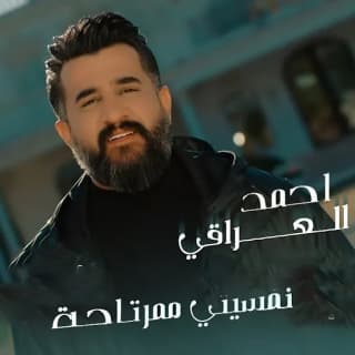 اغنية نفسيتي ممرتاحة احمد العراقي بالكلمات كلمات اغنية نفسيتي ممرتاحة احمد العراقي مكتوبة كاملة