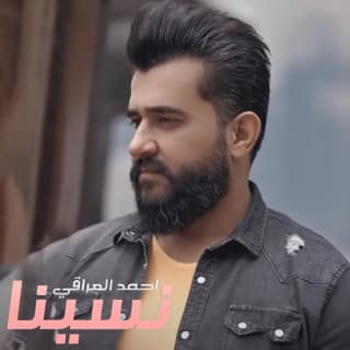 اغنية نسينا احمد العراقي بالكلمات كلمات اغنية نسينا احمد العراقي مكتوبة كاملة