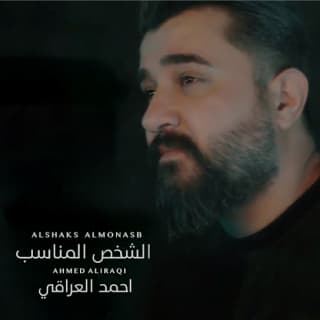 اغنية الشخص المناسب احمد العراقي بالكلمات كلمات اغنية الشخص المناسب احمد العراقي مكتوبة كاملة