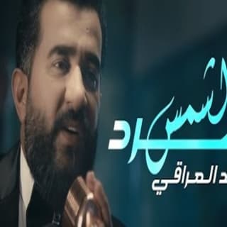 اغنية الشمس تبرد احمد العراقي بالكلمات كلمات اغنية الشمس تبرد احمد العراقي مكتوبة كاملة