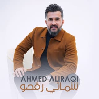 اغنية شماتي ركَصو احمد العراقي بالكلمات كلمات اغنية شماتي ركَصو احمد العراقي مكتوبة كاملة