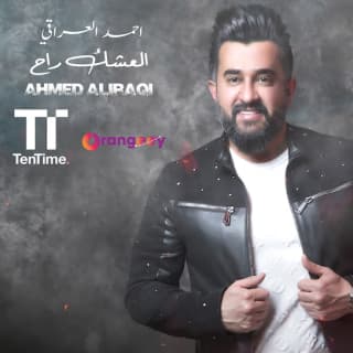 اغنية العشك راح احمد العراقي بالكلمات كلمات اغنية العشك راح احمد العراقي مكتوبة كاملة